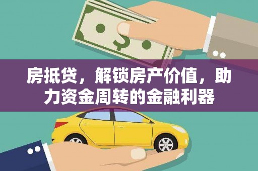 上犹房抵贷，解锁房产价值，助力资金周转的金融利器