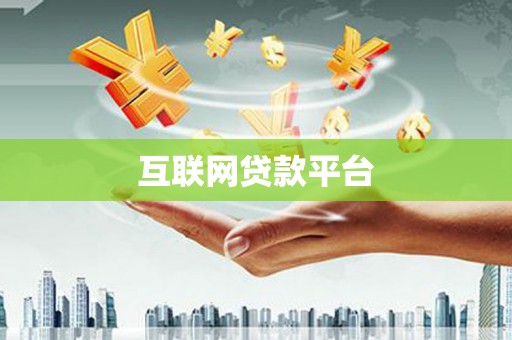 上犹互联网贷款平台