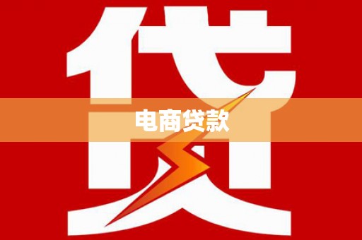 上犹电商贷款