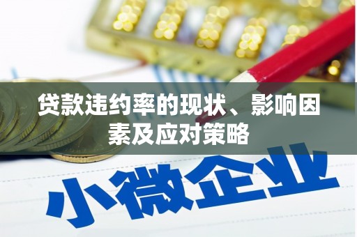 上犹贷款违约率的现状、影响因素及应对策略