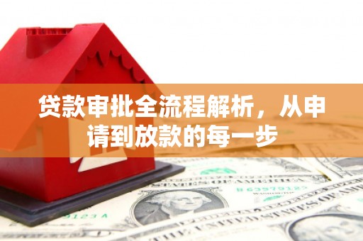上犹贷款审批全流程解析，从申请到放款的每一步