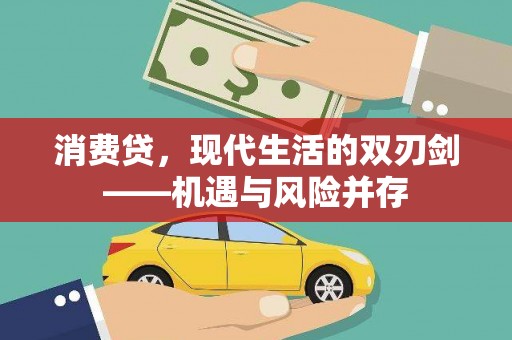 上犹消费贷，现代生活的双刃剑——机遇与风险并存