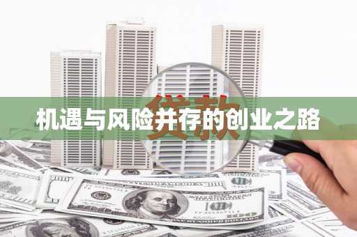 上犹机遇与风险并存的创业之路