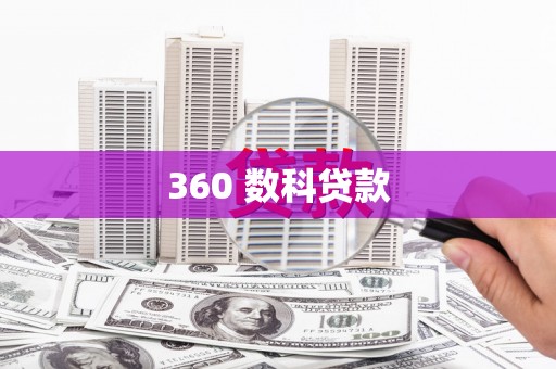 上犹360 数科贷款