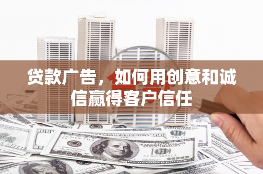上犹贷款广告，如何用创意和诚信赢得客户信任
