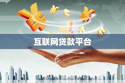 上犹互联网贷款平台