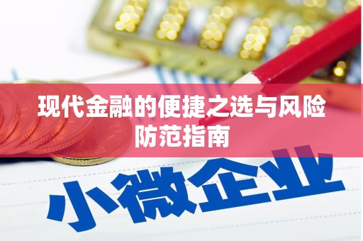 上犹现代金融的便捷之选与风险防范指南