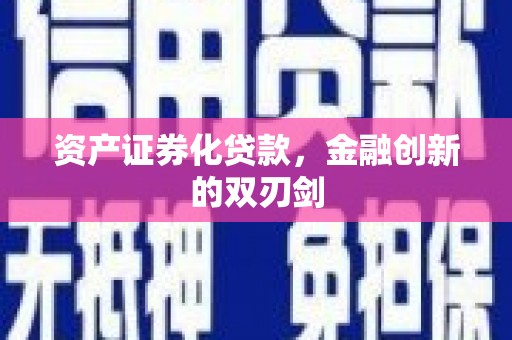 上犹资产证券化贷款，金融创新的双刃剑