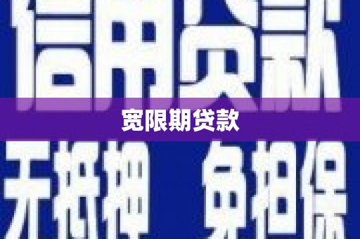 上犹宽限期贷款