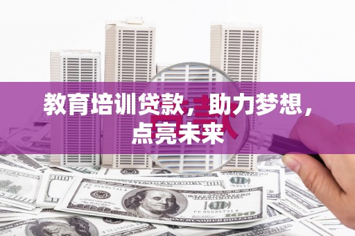 上犹教育培训贷款，助力梦想，点亮未来