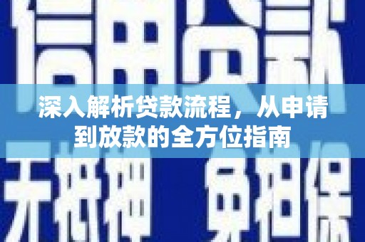 上犹深入解析贷款流程，从申请到放款的全方位指南