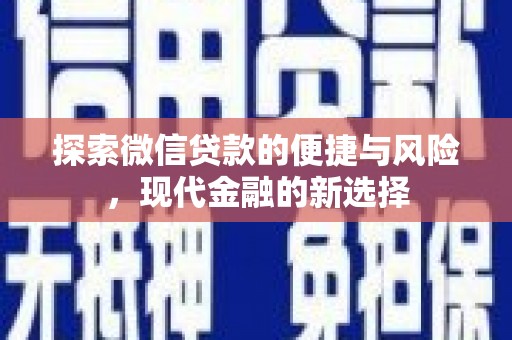 上犹探索微信贷款的便捷与风险，现代金融的新选择