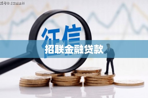 上犹招联金融贷款