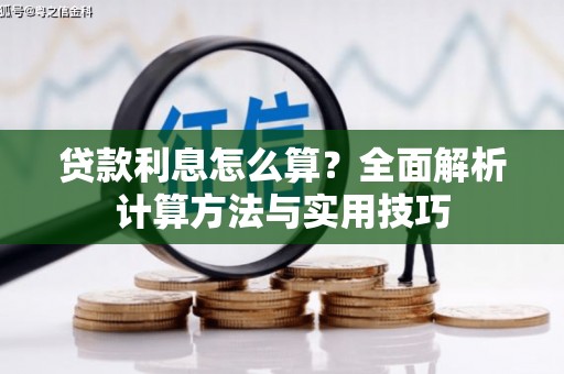 上犹贷款利息怎么算？全面解析计算方法与实用技巧