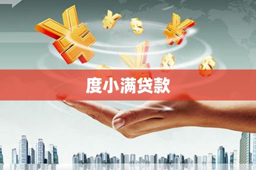 上犹度小满贷款