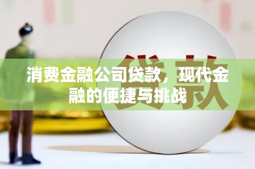上犹消费金融公司贷款，现代金融的便捷与挑战