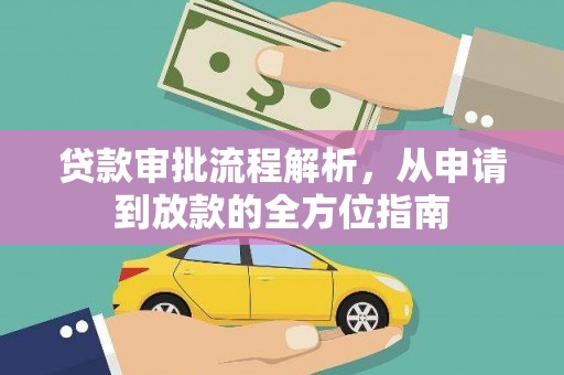 上犹贷款审批流程解析，从申请到放款的全方位指南
