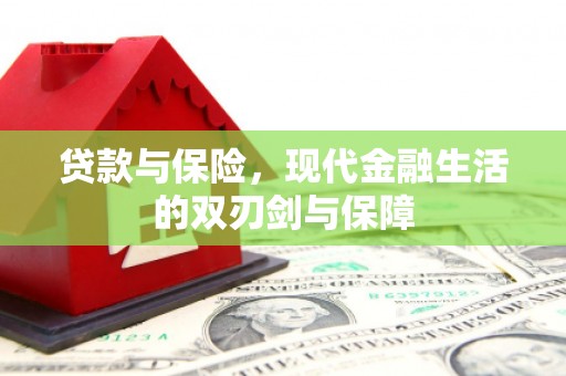 上犹贷款与保险，现代金融生活的双刃剑与保障