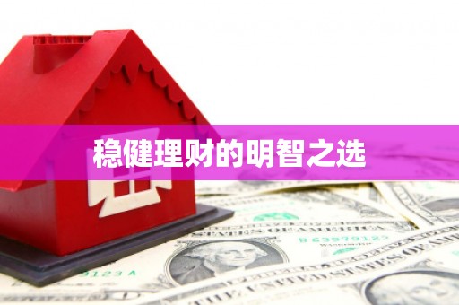 上犹稳健理财的明智之选