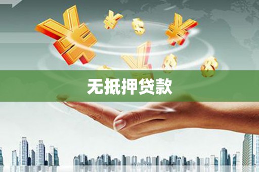 上犹无抵押贷款