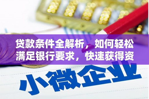 上犹贷款条件全解析，如何轻松满足银行要求，快速获得资金支持