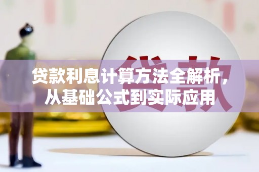 上犹贷款利息计算方法全解析，从基础公式到实际应用