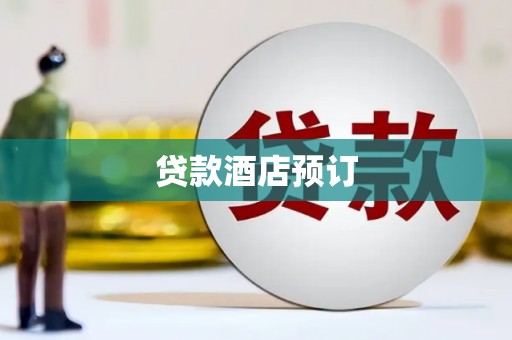 上犹贷款酒店预订
