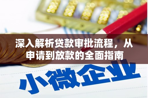 上犹深入解析贷款审批流程，从申请到放款的全面指南