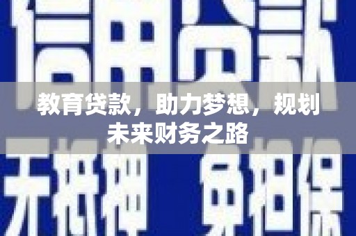 上犹教育贷款，助力梦想，规划未来财务之路