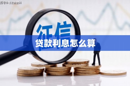 上犹贷款利息怎么算
