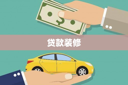上犹贷款装修