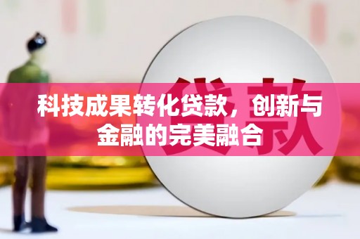 上犹科技成果转化贷款，创新与金融的完美融合