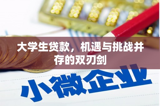 上犹大学生贷款，机遇与挑战并存的双刃剑