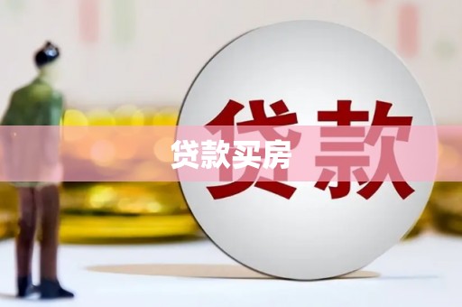 上犹贷款买房
