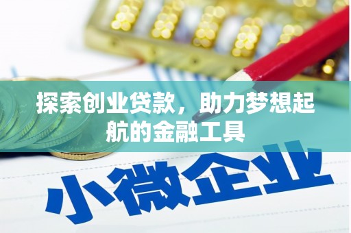 上犹探索创业贷款，助力梦想起航的金融工具