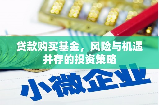 上犹贷款购买基金，风险与机遇并存的投资策略