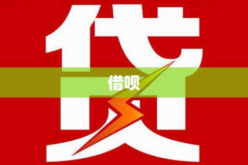 上犹借呗