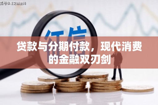 上犹贷款与分期付款，现代消费的金融双刃剑
