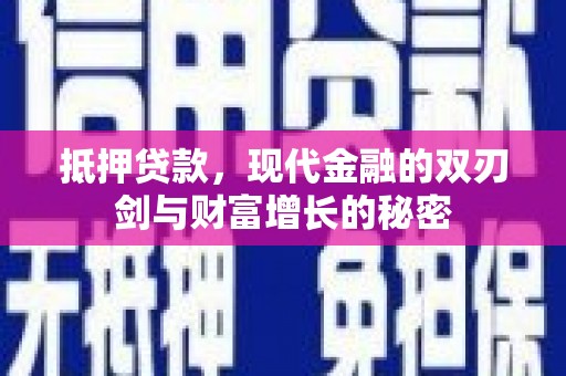 上犹抵押贷款，现代金融的双刃剑与财富增长的秘密