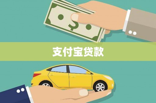 上犹支付宝贷款