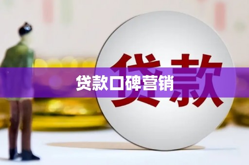 上犹贷款口碑营销