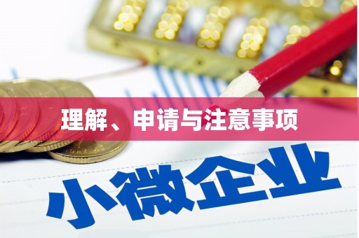 上犹理解、申请与注意事项
