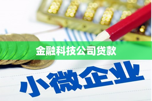 上犹金融科技公司贷款