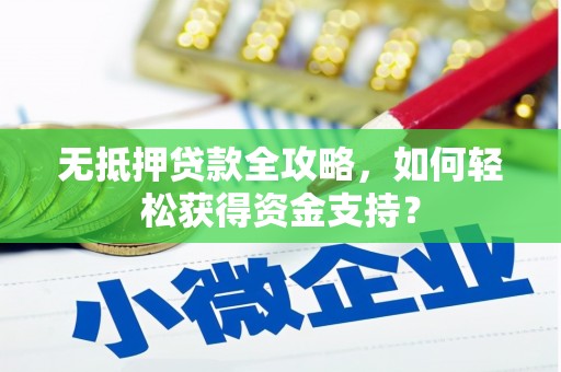 上犹无抵押贷款全攻略，如何轻松获得资金支持？