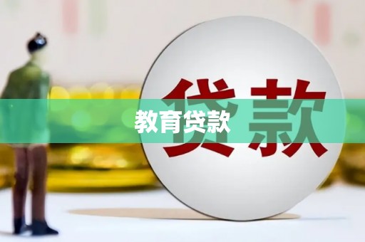 上犹教育贷款