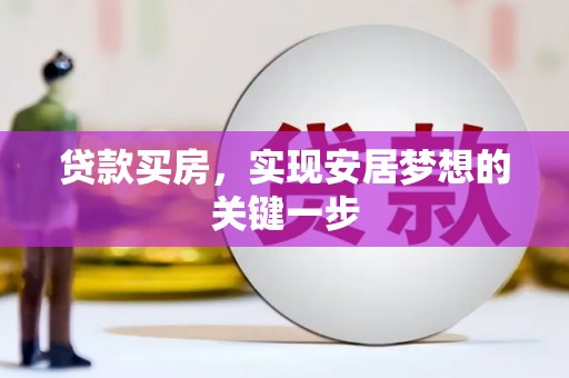 上犹贷款买房，实现安居梦想的关键一步