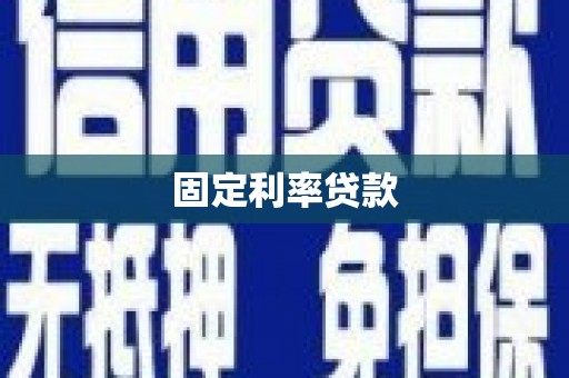 上犹固定利率贷款