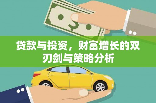 上犹贷款与投资，财富增长的双刃剑与策略分析
