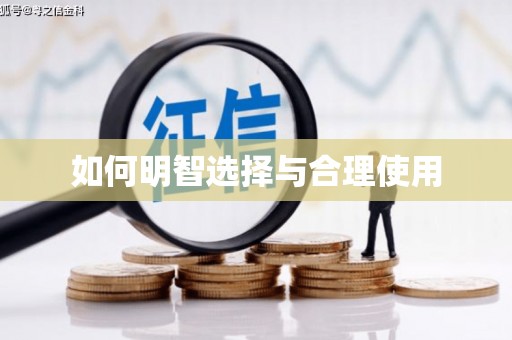 上犹如何明智选择与合理使用