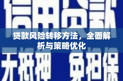 上犹贷款风险转移方法，全面解析与策略优化